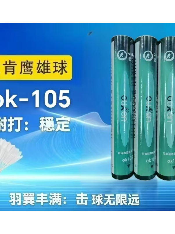 欧肯羽毛球OK-105 耐打羽毛球 雄鹰球鹅毛正品稳定可批发