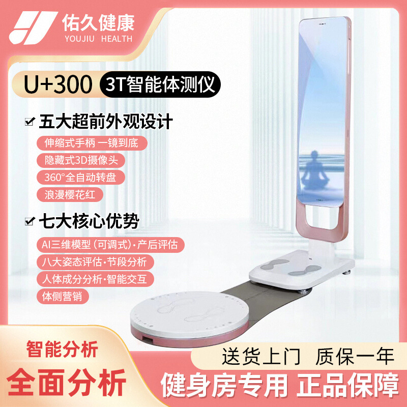 佑久健康U+300 3T智能体测仪 瑜伽健身房专用体测仪 体成分分析仪