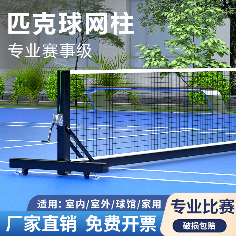pickleball移动匹克球网柱专业匹克球网架户外便携式匹克球网球柱