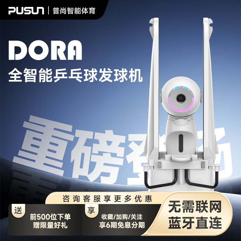 普尚Dora乒乓球发球机训练器智能编程中考家用专业发球机器人练习